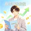 从零开始价投头像