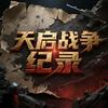 天启战争纪录头像