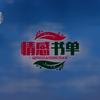 国有好剧头像