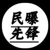 民曝先锋传媒头像