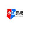 小白影视头像