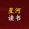 星河读书头像