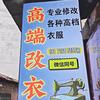 柯师傅高端改衣店（阳新）头像