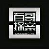 百哥探案头像
