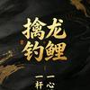 擒龙钓鲤头像