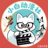 小白国漫社头像