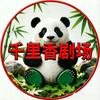 千里香剧场头像