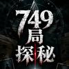 749局探秘头像