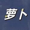 萝卜科普头像