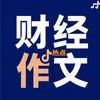 财经小作文头像