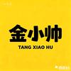 金小帅头像