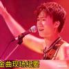 金曲现场纪要头像