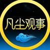 凡尘观事头像