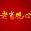 老肖观心头像