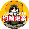 约翰不打烊头像