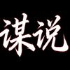 谋说头像