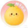 柚子说说头像
