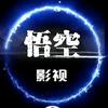 悟空影视头像