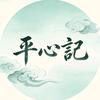平心記头像