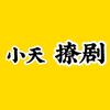 小天撩剧头像