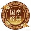 国学经典头像