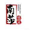 南莎说历史头像