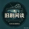 旧剧闲谈头像