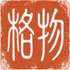 格物有言头像