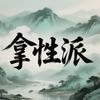 拿性派头像