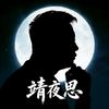靖夜思头像