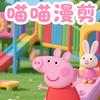 喵喵漫剪头像