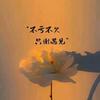 诗🌺妍🌻头像