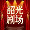 韶光剧场头像