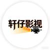 轩仔影视头像