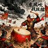 东风战鼓头像