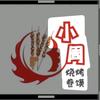 小周烧烤头像