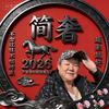 就简从奢头像