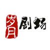 岁月剧场头像