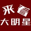 来看大明星头像