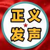 为正义发声头像