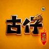 古仔说剧头像