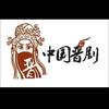 吉祥😎(晋剧传播)头像