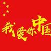 🇨🇳@中国人（成都路通）二手车头像