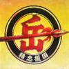西安市作协老岳头像