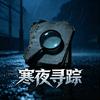 寒夜寻踪头像