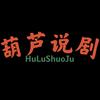 葫芦说剧头像