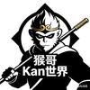 猴哥Kan世界头像