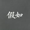 历史假如局头像