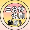 三分钟说剧头像