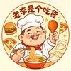 老李是个吃货头像
